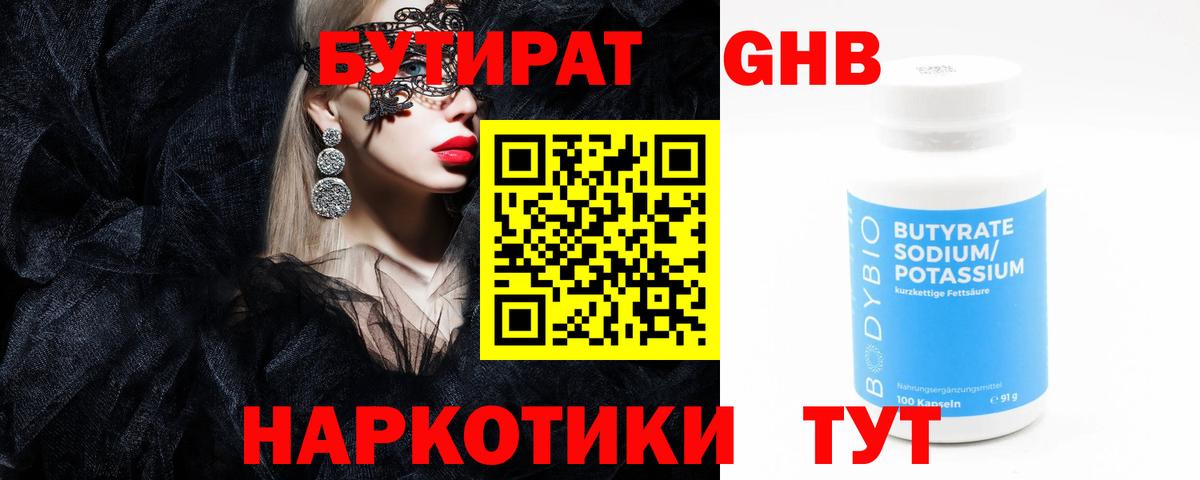 Бутират GHB Сергиев Посад