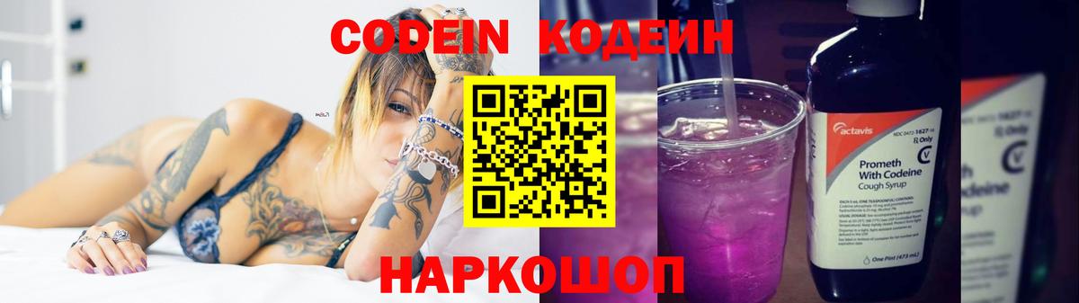 Кодеин напиток Lean (лин)  Кодеин Purple Drank  Сергиев Посад  Вход с VPN 